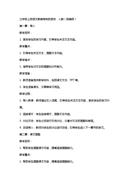 三年级上册语文教案带刺的朋友   人教(部编版)