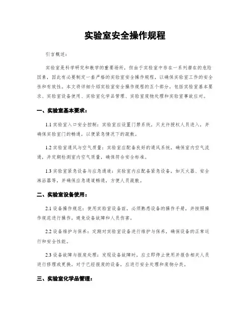 实验室安全操作规程