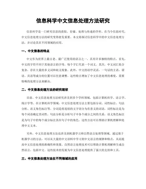 信息科学中文信息处理方法研究