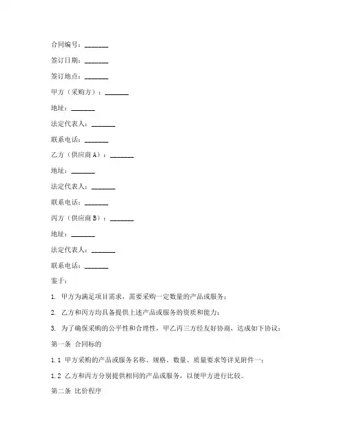 三方比价合同协议书范本