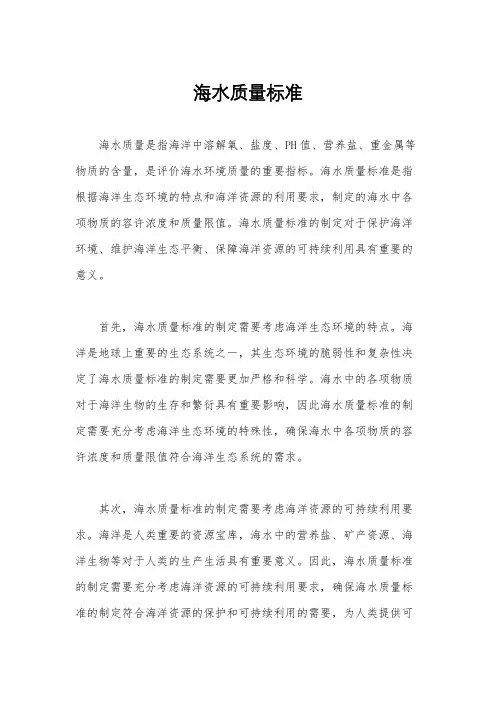 海水质量标准