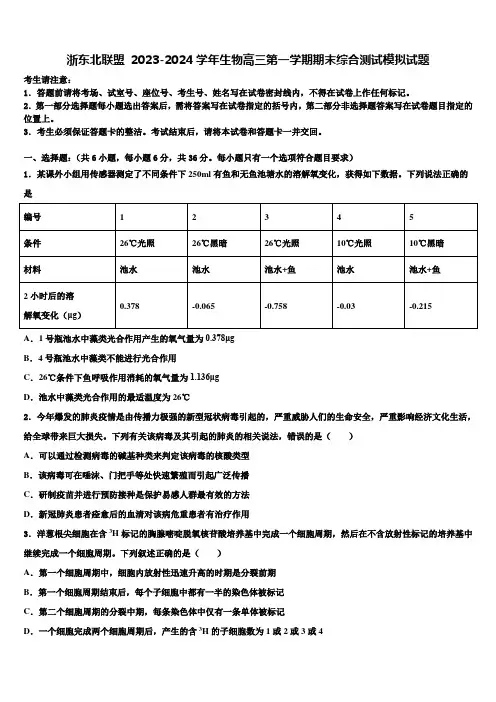 浙东北联盟 2023-2024学年生物高三第一学期期末综合测试模拟试题含解析