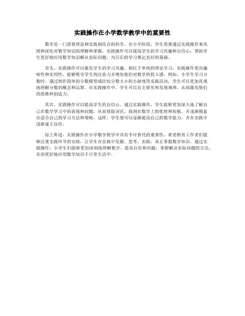 实践操作在小学数学教学中的重要性