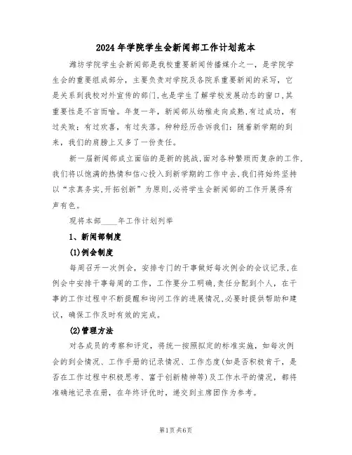 2024年学院学生会新闻部工作计划范本（二篇）