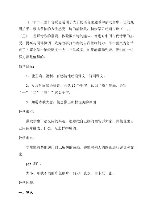 小学一年级语文一去二三里教案优秀6篇