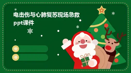 电击伤与心肺复苏现场急救PPT课件