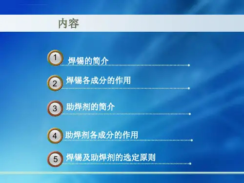 焊锡及助焊剂基础知识ppt课件