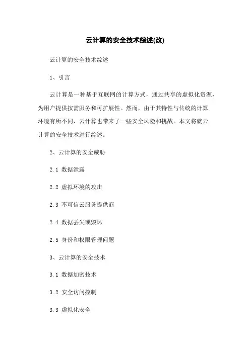云计算的安全技术综述(改)