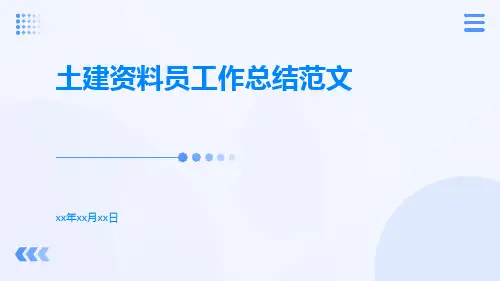 土建资料员工作总结范文PPT