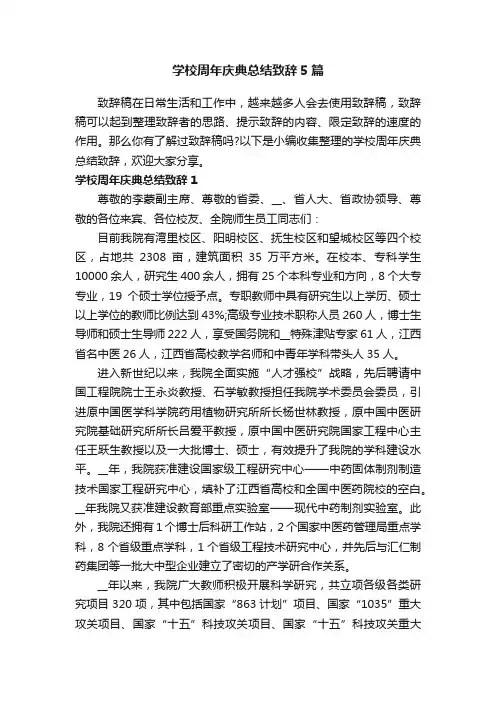 学校周年庆典总结致辞5篇