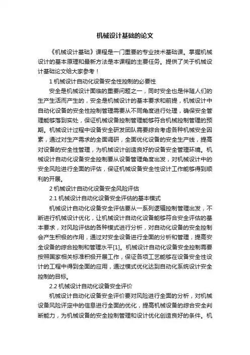 机械设计基础的论文