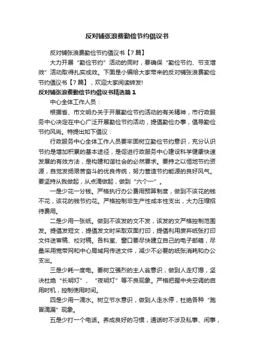 反对铺张浪费勤俭节约倡议书
