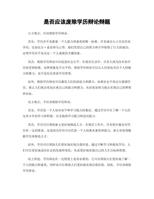 是否应该废除学历辩论辩题