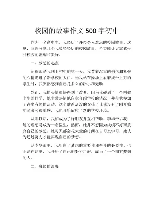 校园的故事作文500字初中