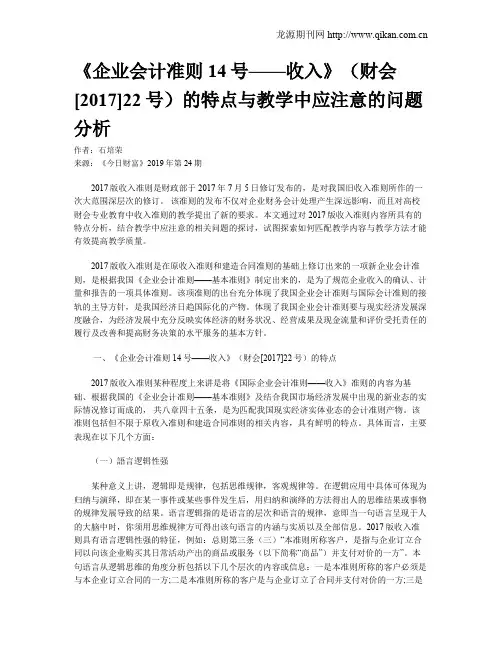 《企业会计准则14号——收入》(财会[2017]22号)的特点与教学中应注意的问题分析