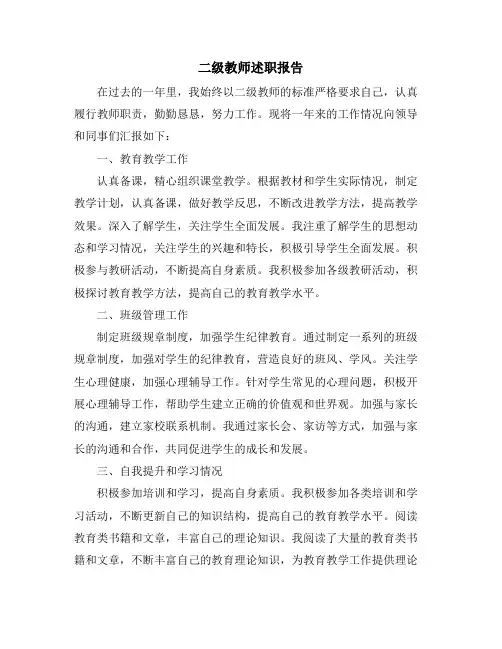 二级教师述职报告
