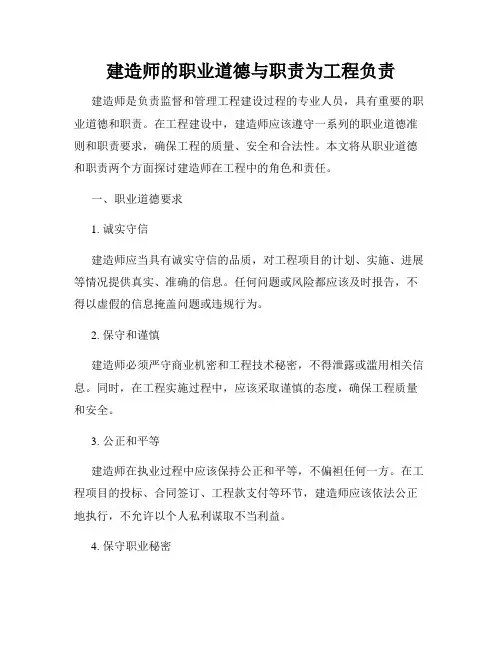 建造师的职业道德与职责为工程负责