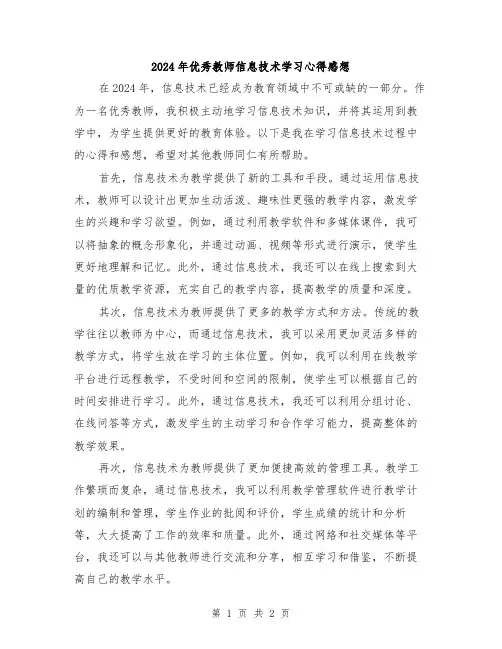 2024年优秀教师信息技术学习心得感想