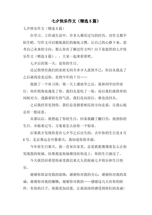 七夕快乐作文(5篇)