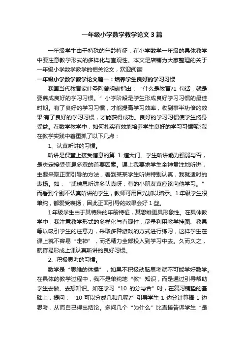 一年级小学数学教学论文3篇