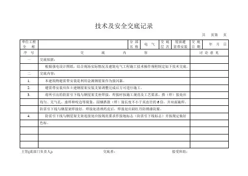 避雷带安装技术交底1