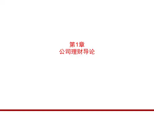 公司理财(第5版)第1章 公司理财导论