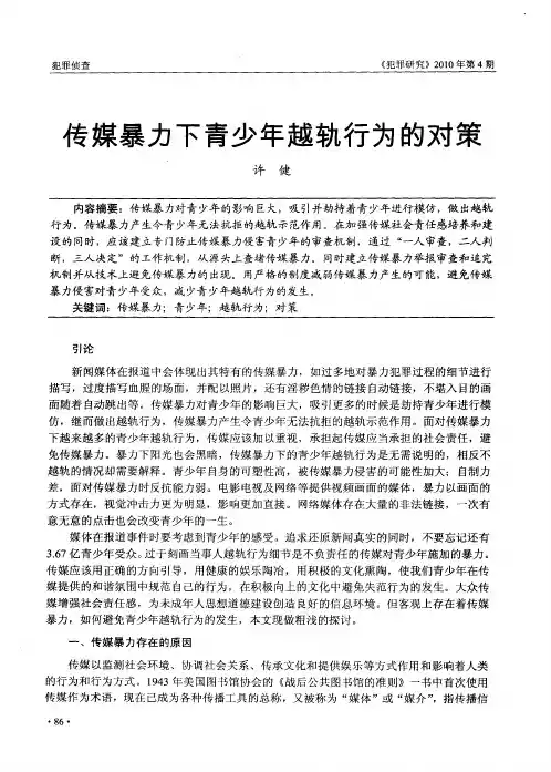 传媒暴力下青少年越轨行为的对策
