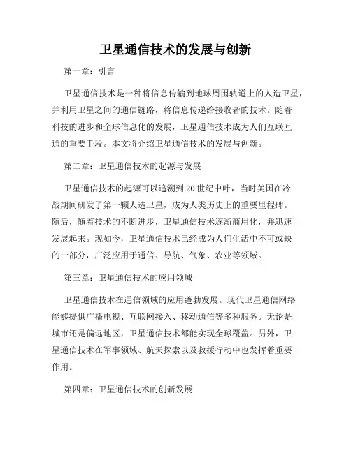 卫星通信技术的发展与创新