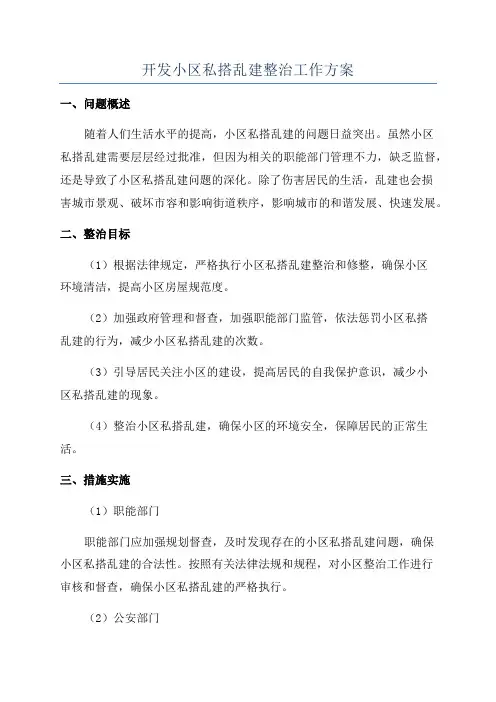 开发小区私搭乱建整治工作方案