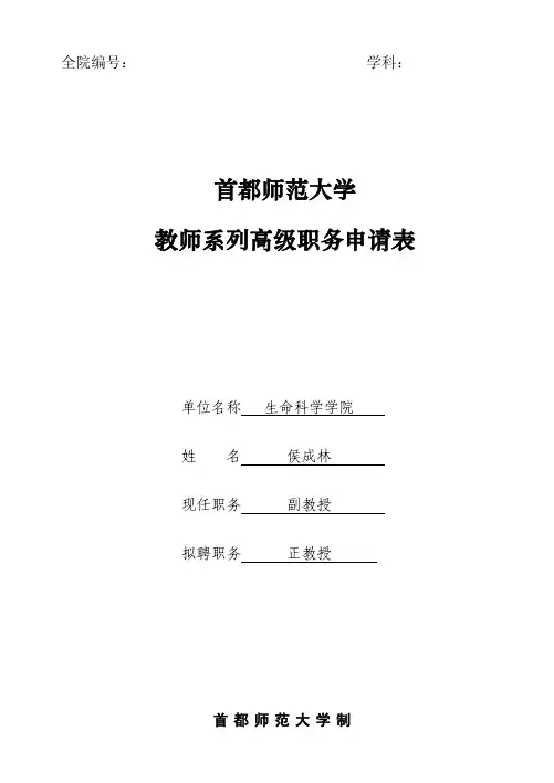 侯成林-首都师范大学教师系列高级职务申请表