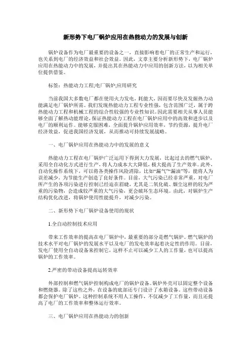 新形势下电厂锅炉应用在热能动力的发展与创新_1