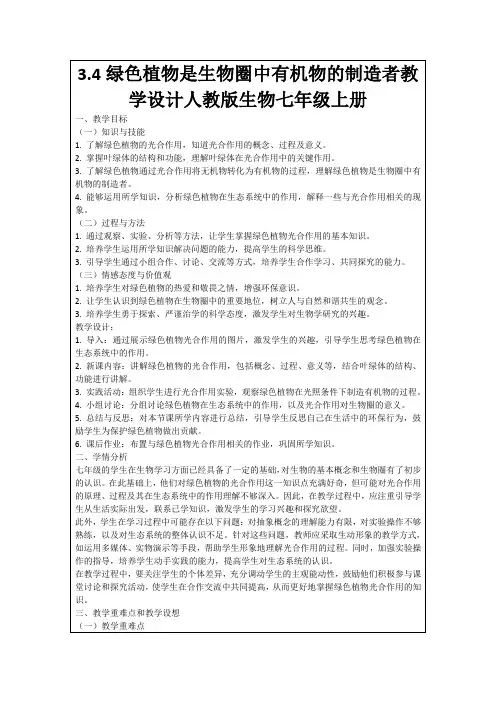 3.4绿色植物是生物圈中有机物的制造者教学设计人教版生物七年级上册