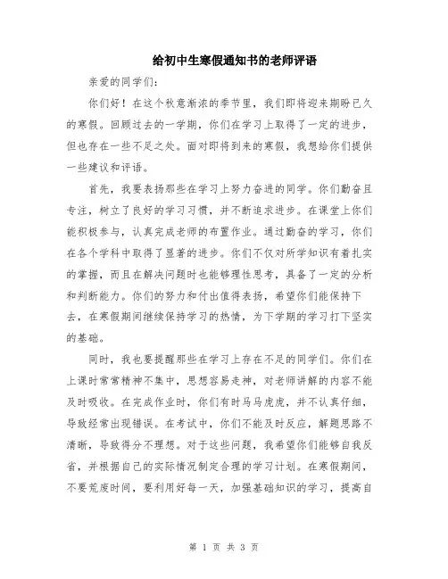 给初中生寒假通知书的老师评语