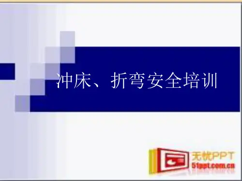 冲床操作规程及安全注意事项培训ppt