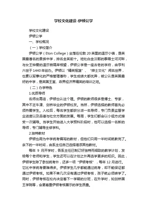 学校文化建设-伊顿公学
