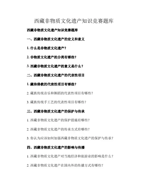 西藏非物质文化遗产知识竞赛题库