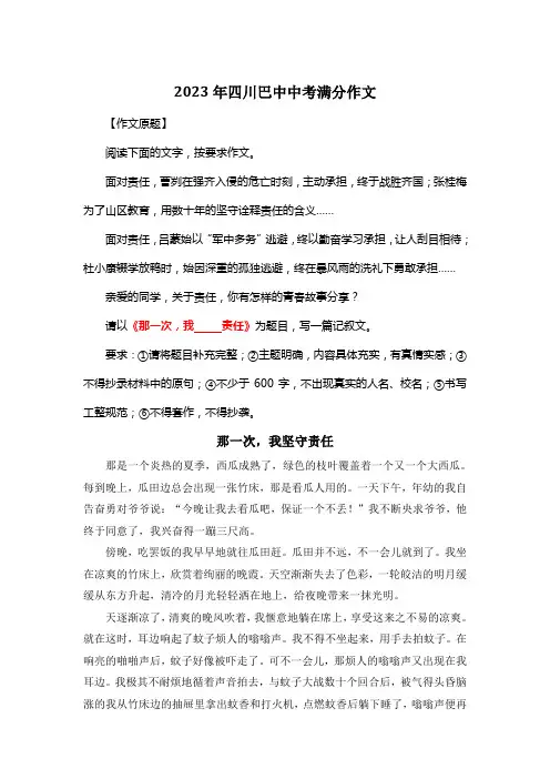 2023年四川巴中中考满分作文《那一次,我坚守责任》