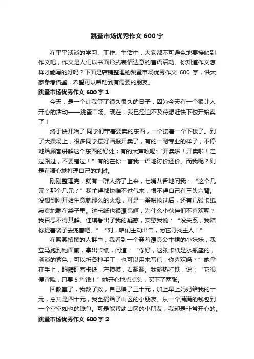跳蚤市场优秀作文600字