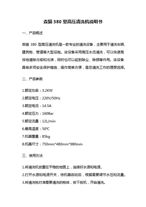 森猫380型高压清洗机说明书