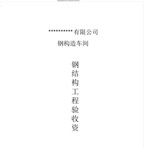 钢结构验收资料(规范标准全部资料)