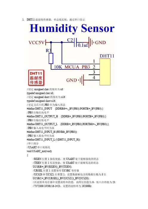 AVR外设汇总之DHT11温湿度传感器+串口