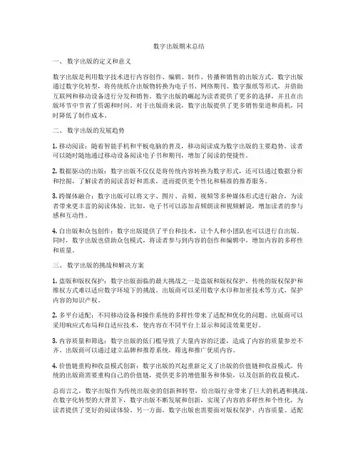数字出版期末总结