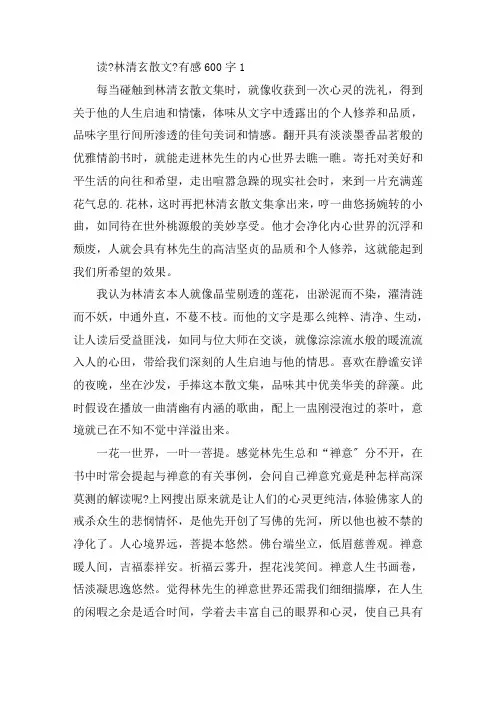 读《林清玄散文》有感600字精选