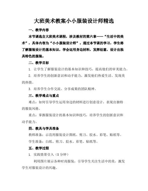 大班美术教案小小服装设计师精选