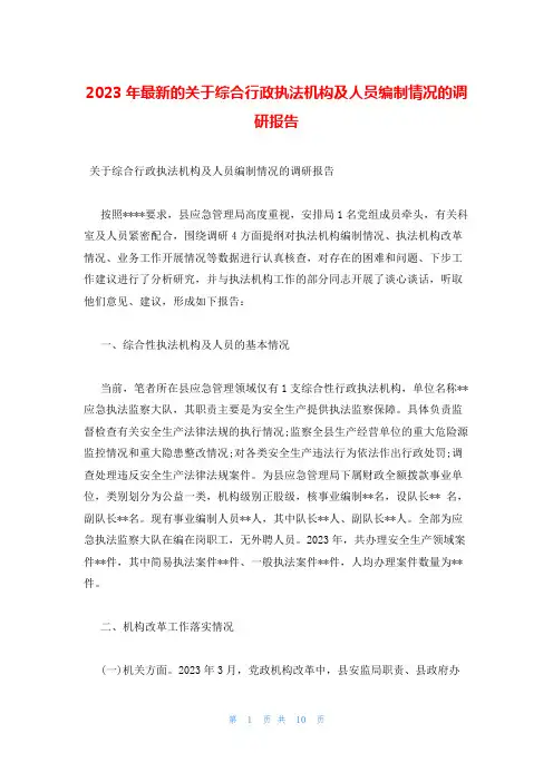 2023年最新的关于综合行政执法机构及人员编制情况的调研报告