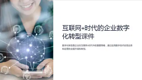 《互联网+时代的企业数字化转型课件》