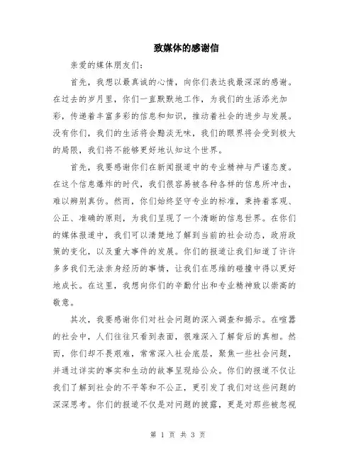 致媒体的感谢信