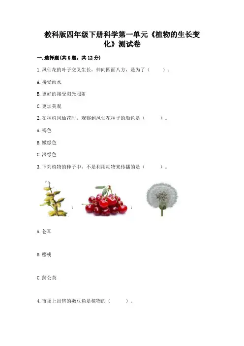 教科版四年级下册科学第一单元《植物的生长变化》测试卷附参考答案【名师推荐】