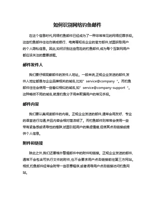 如何识别网络钓鱼邮件