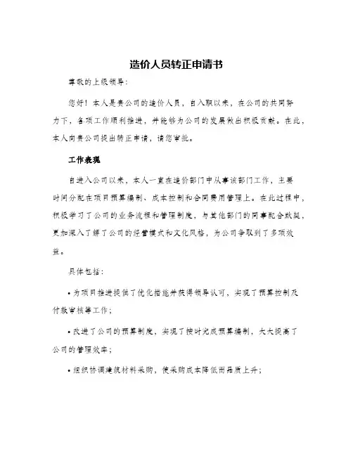 造价人员转正申请书